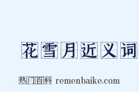 風花雪月近义词是什么意思的图片